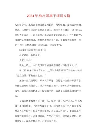 2024年励志国旗下演讲5篇