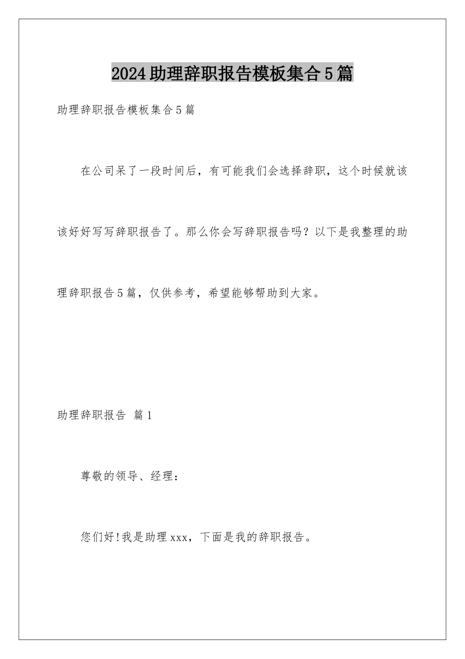 2024年助理辞职报告集合5篇2_第1页