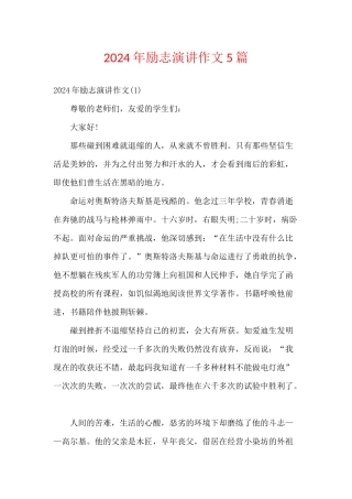2024年励志演讲作文5篇