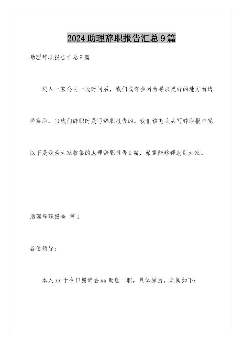2024年助理辞职报告汇总9篇_第1页
