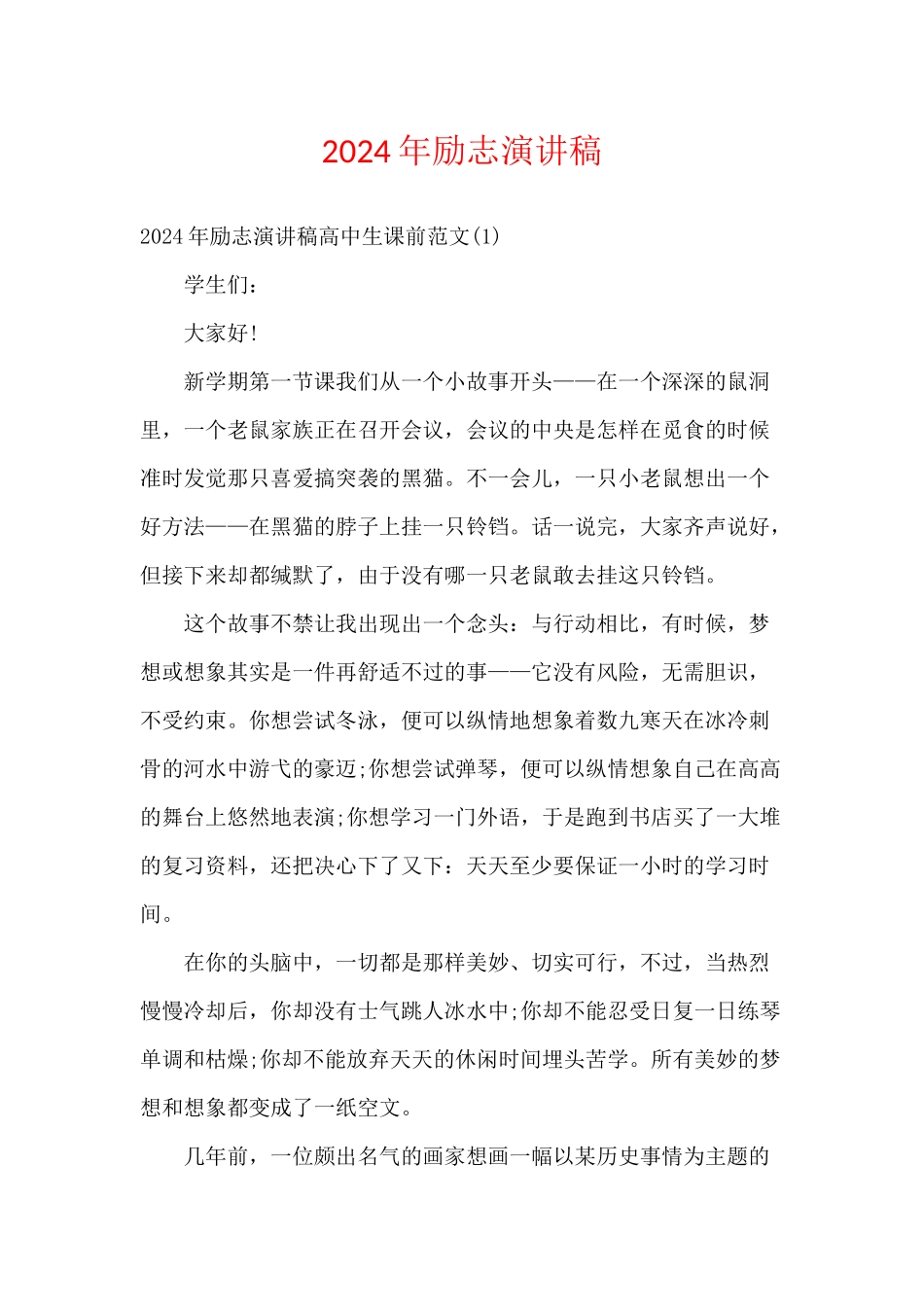 2024年励志演讲稿_第1页