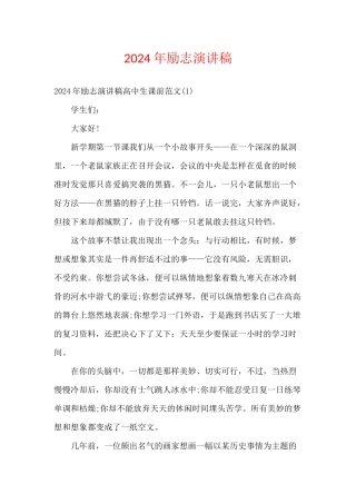 2024年励志演讲稿