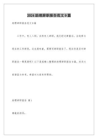 2024年助理辞职报告范文9篇