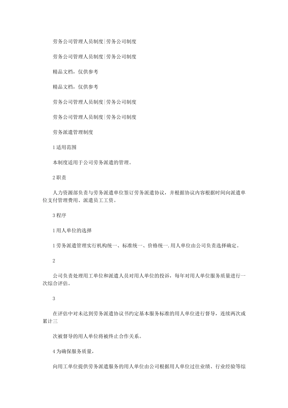 2024年劳务公司管理人员制度劳务公司制度_第1页