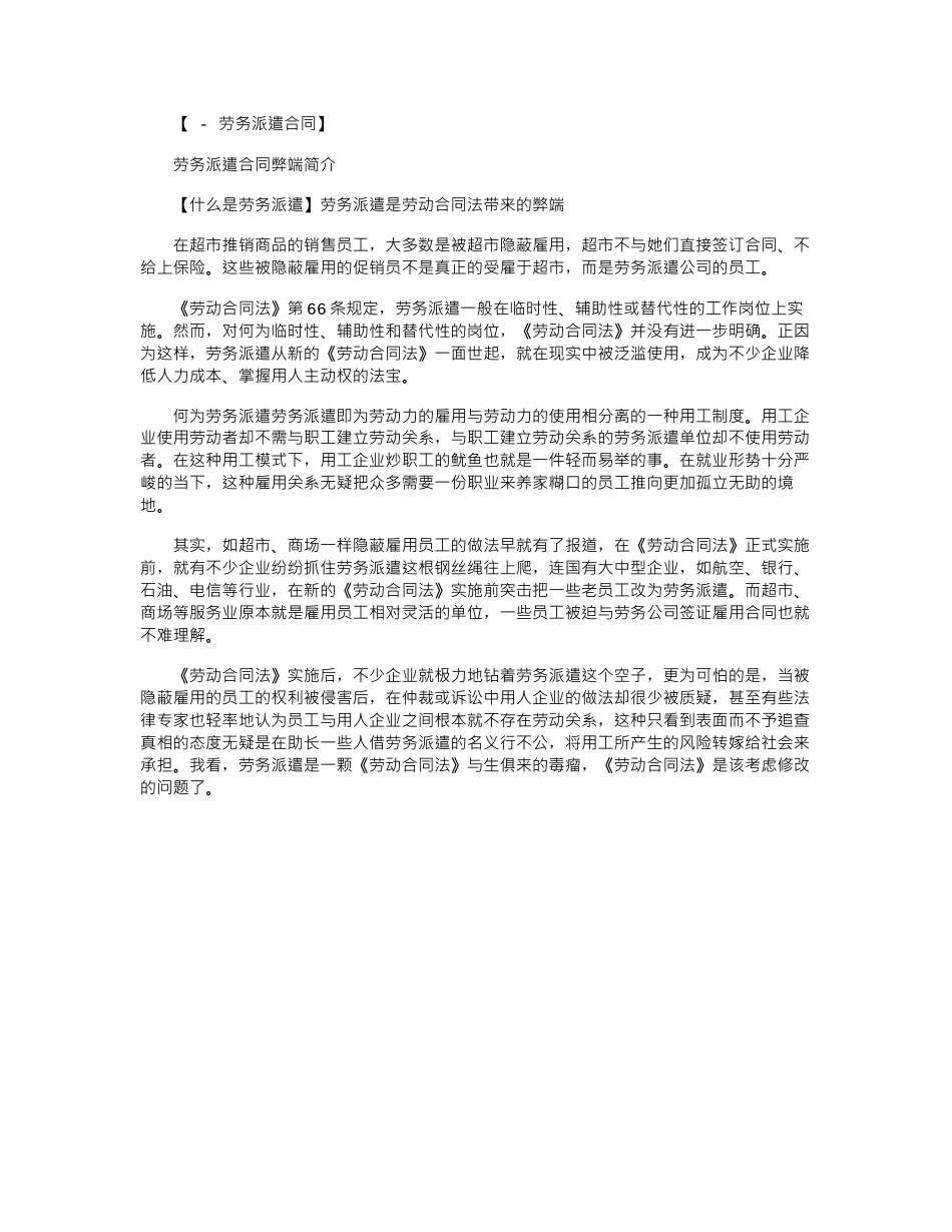 2024年劳务派遣合同弊端简介范本word版_第1页