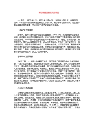 2024年劳动保障监察员先进事迹word版