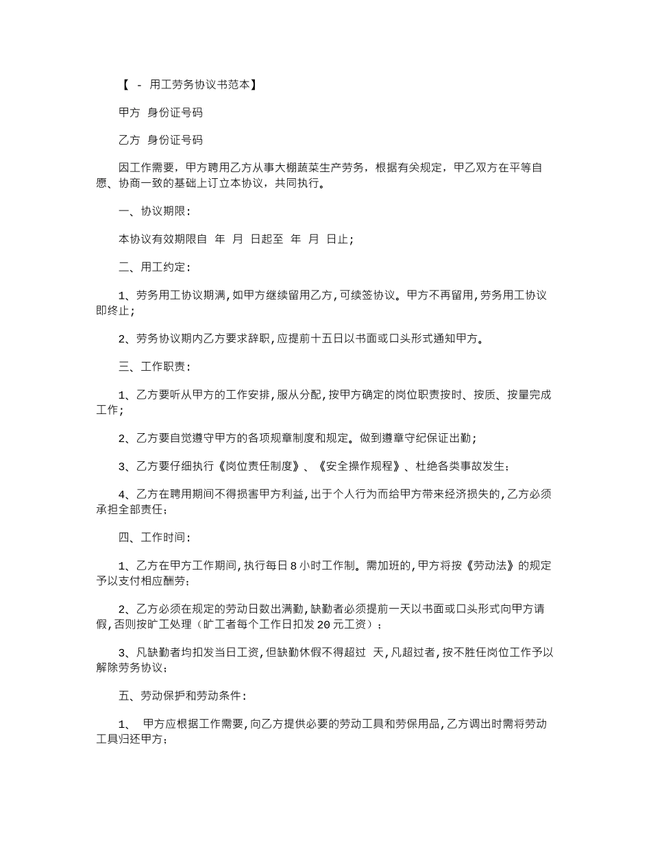 2024年劳务用工协议书-合同范本word版_第1页