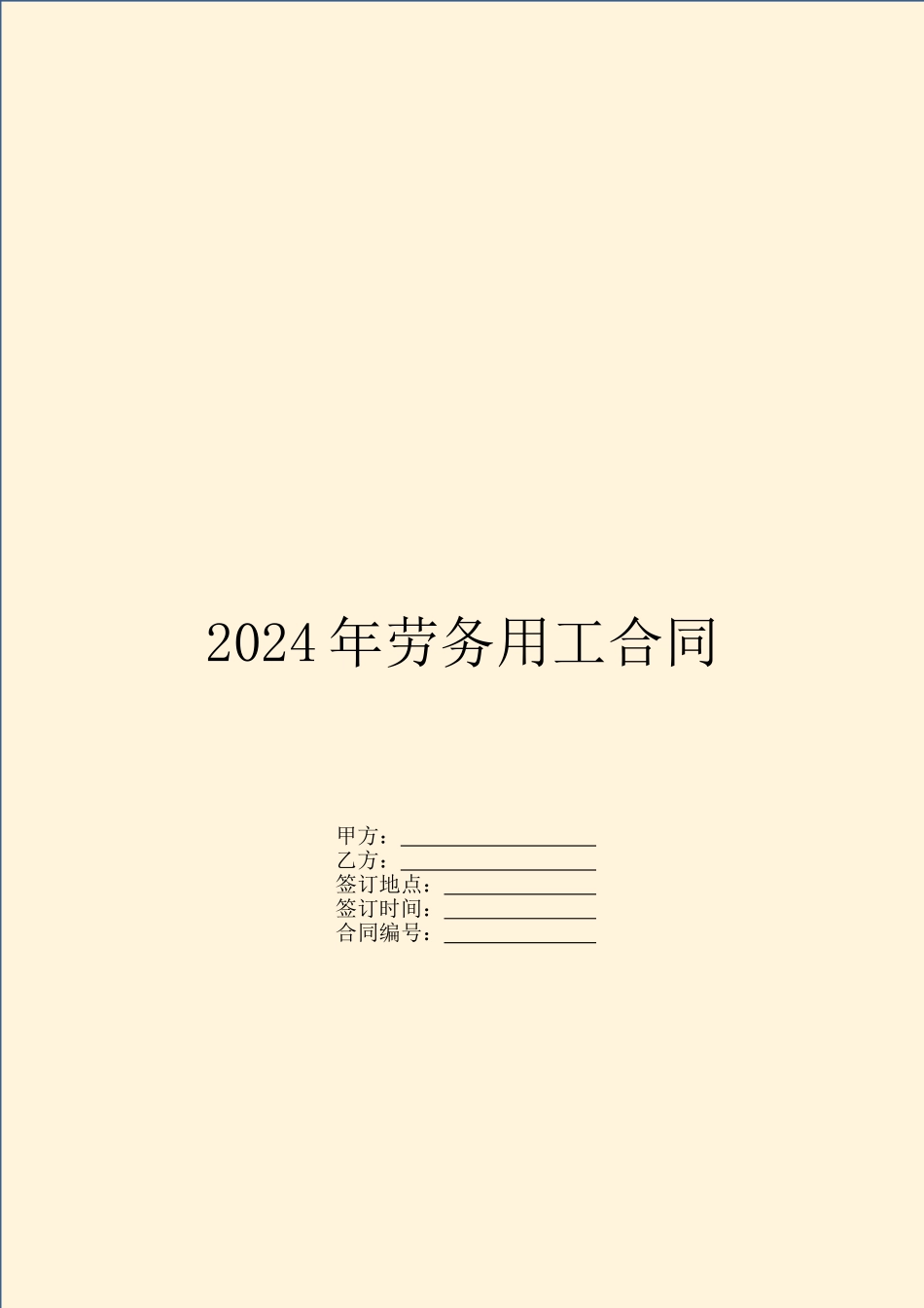 2024年劳务用工合同_第1页