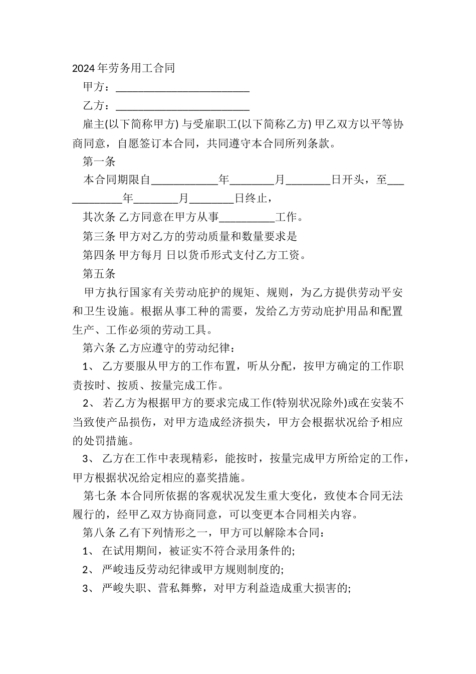 2024年劳务用工合同_第2页