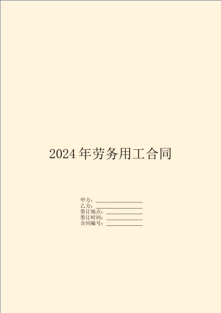 2024年劳务用工合同