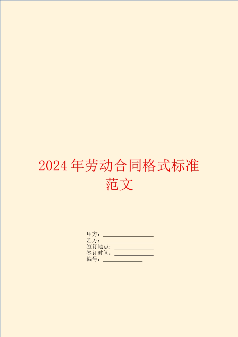 2024年劳动合同格式标准范文_第1页