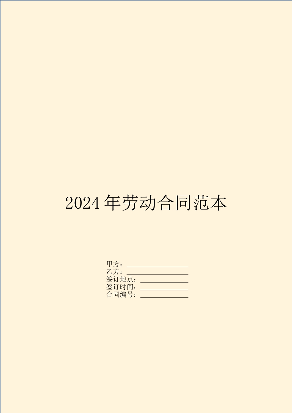 2024年劳动合同范本_第1页