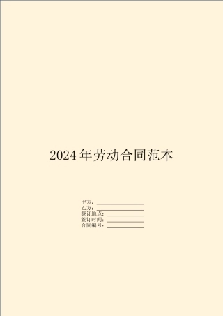 2024年劳动合同范本