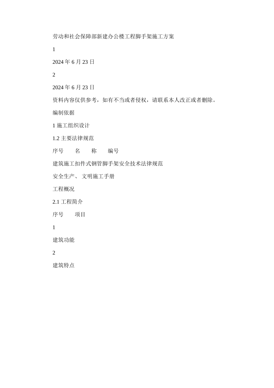 2024年劳动和社会保障部新建办公楼工程脚手架施工方案_第1页