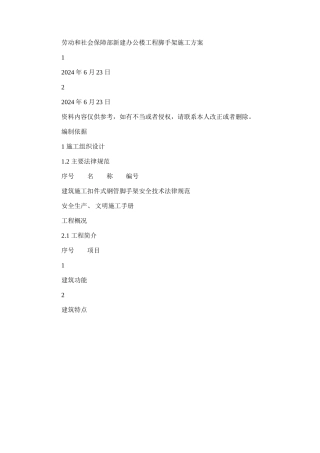 2024年劳动和社会保障部新建办公楼工程脚手架施工方案