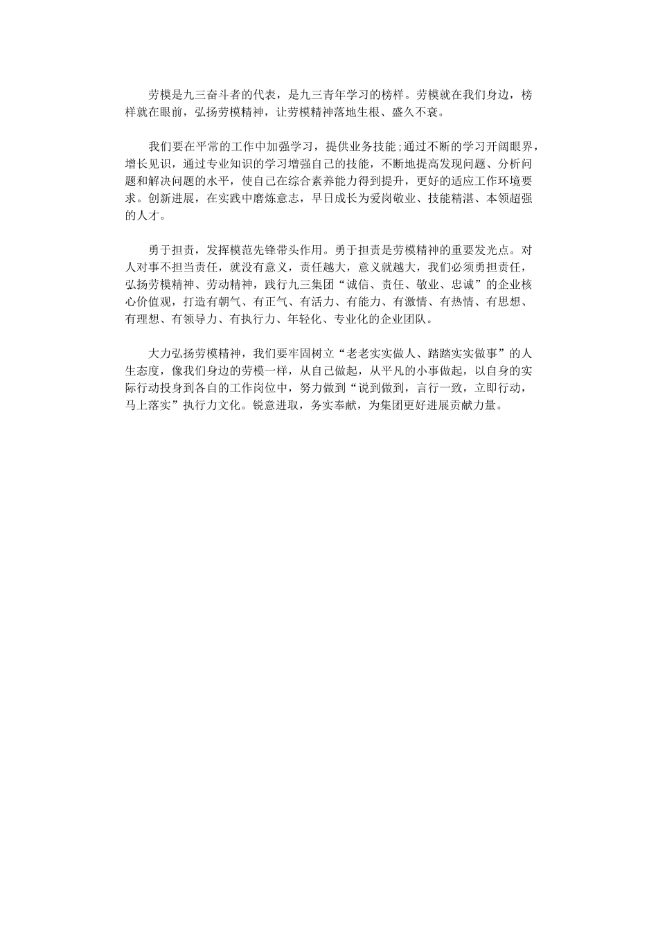 2024年劳模精神学习心得_第1页