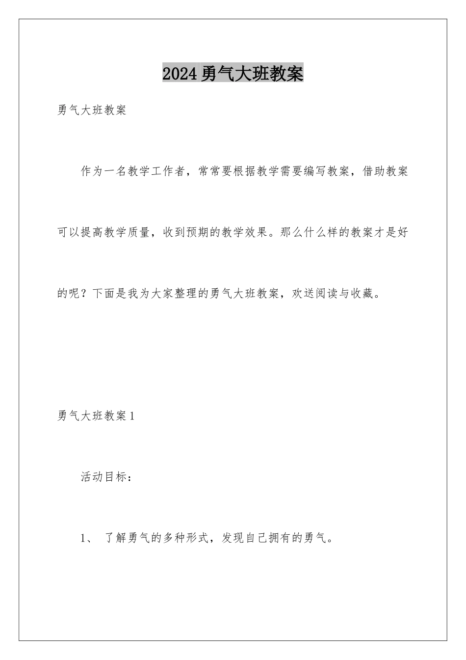 2024年勇气大班教案_第1页