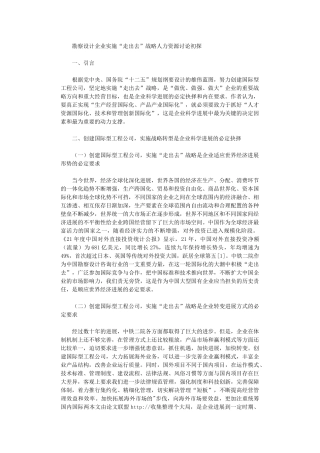 2024年勘察设计企业实施“走出去”战略人力资源研究初探