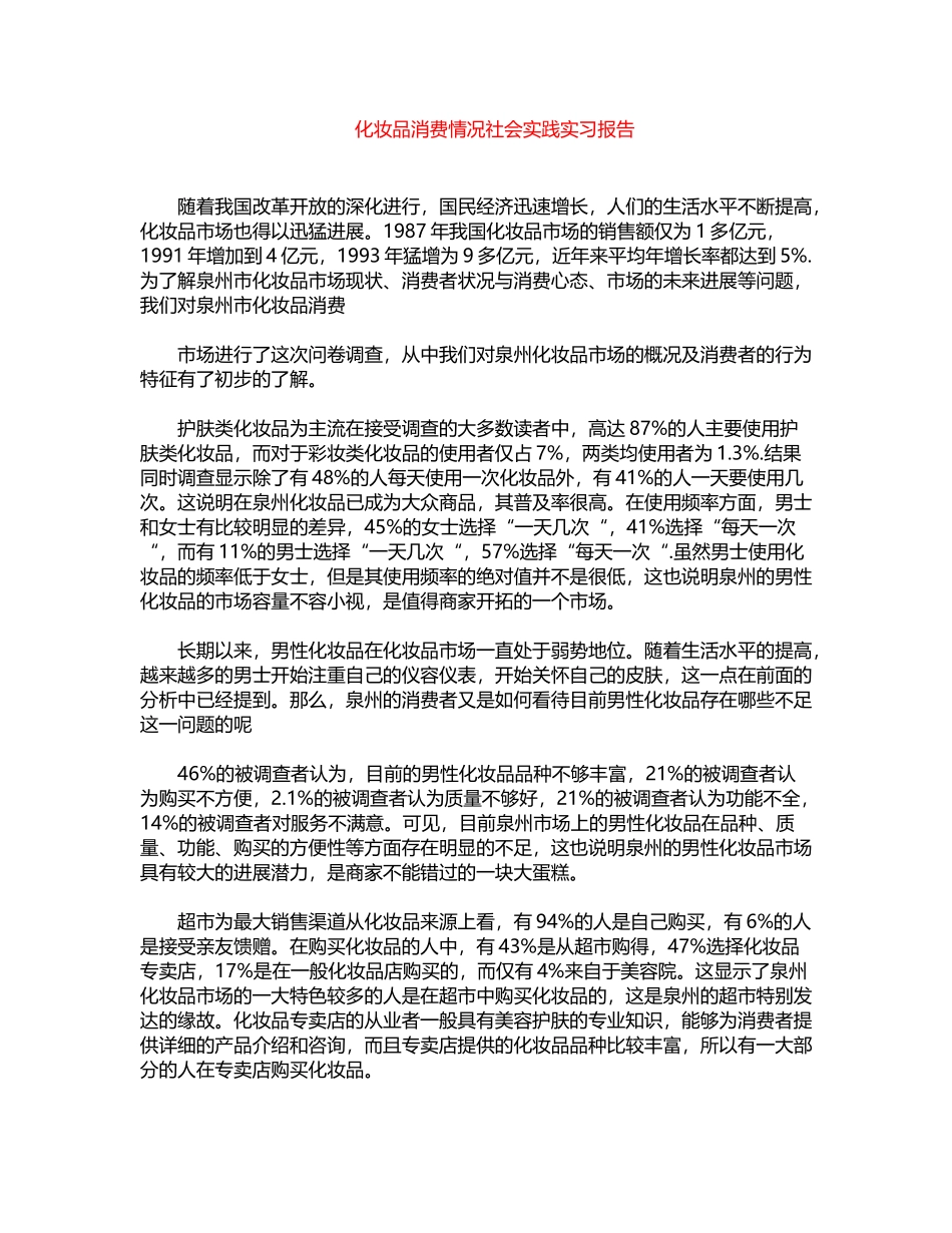 2024年化妆品消费情况社会实践实习报告word版_第1页