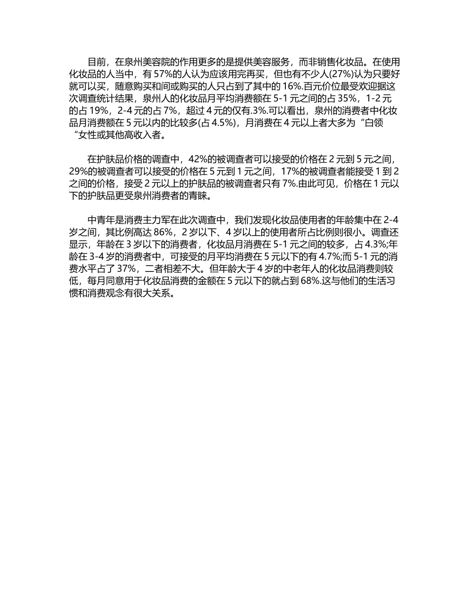 2024年化妆品消费情况社会实践实习报告word版_第2页