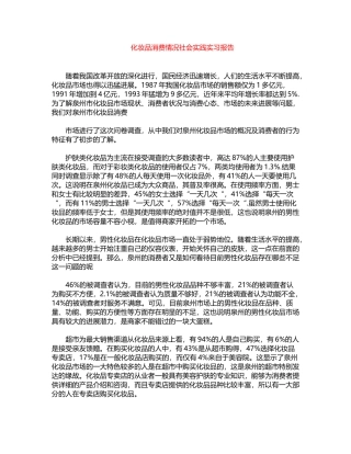 2024年化妆品消费情况社会实践实习报告word版