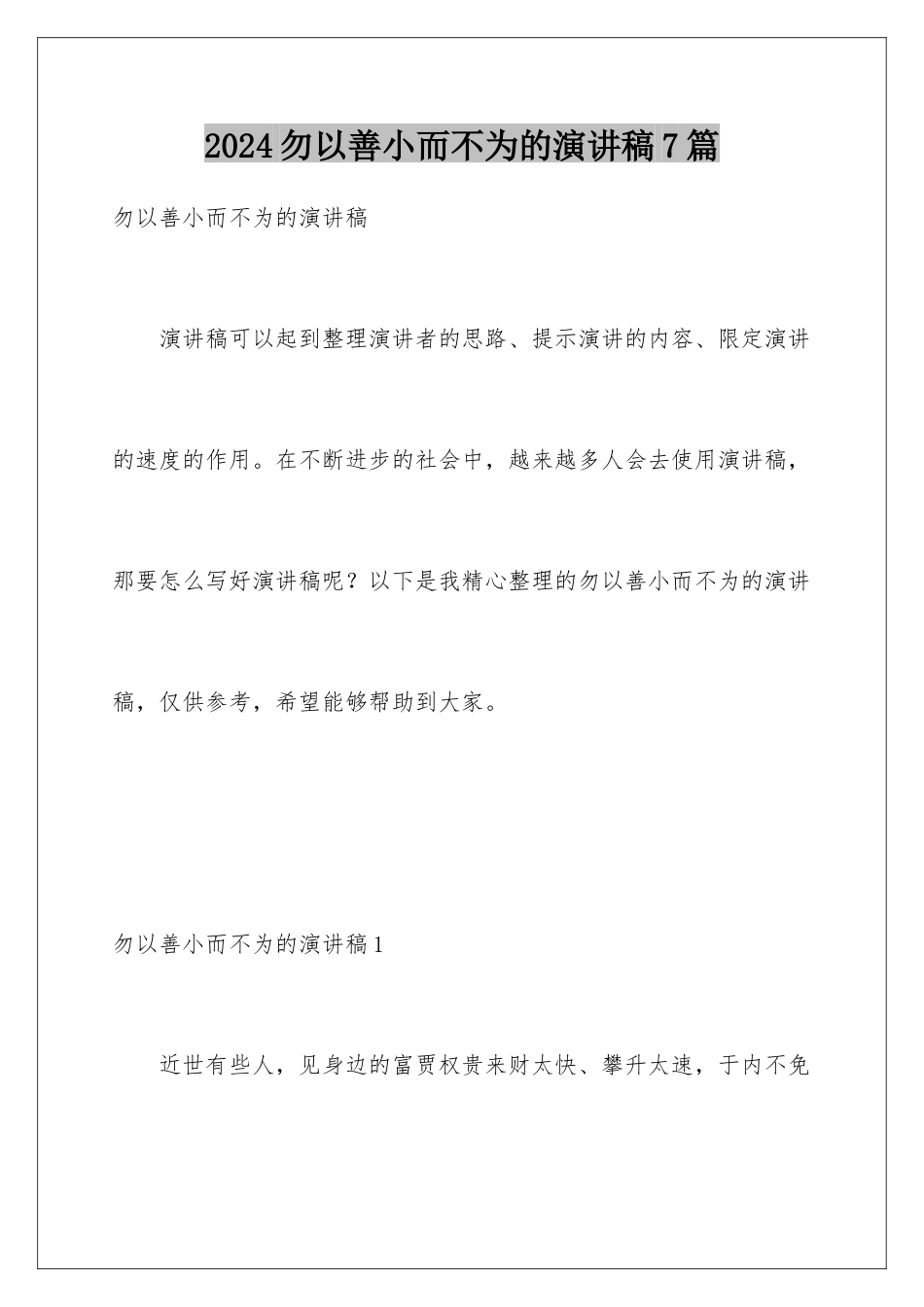 2024年勿以善小而不为的演讲稿7篇_第1页