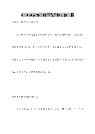 2024年勿以善小而不为的演讲稿7篇