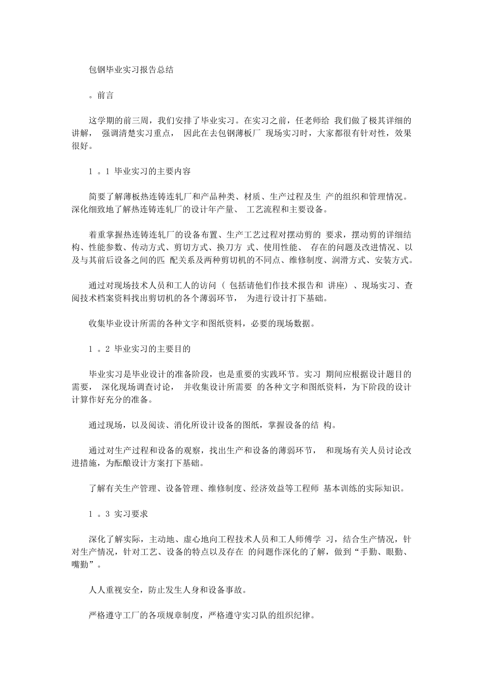 2024年包钢毕业实习报告总结_第1页