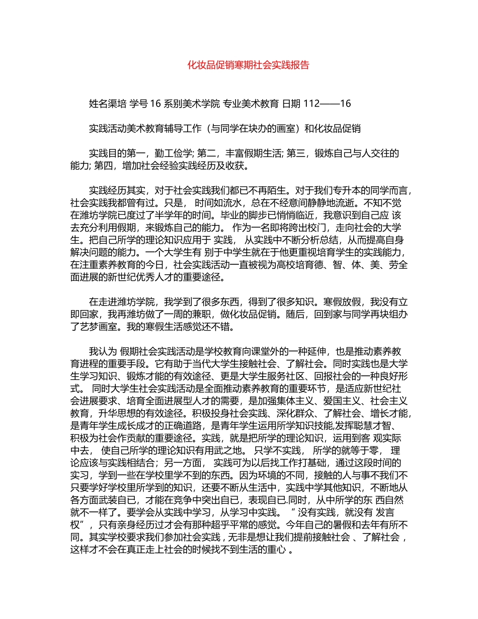 2024年化妆品促销寒期社会实践报告word版_第1页