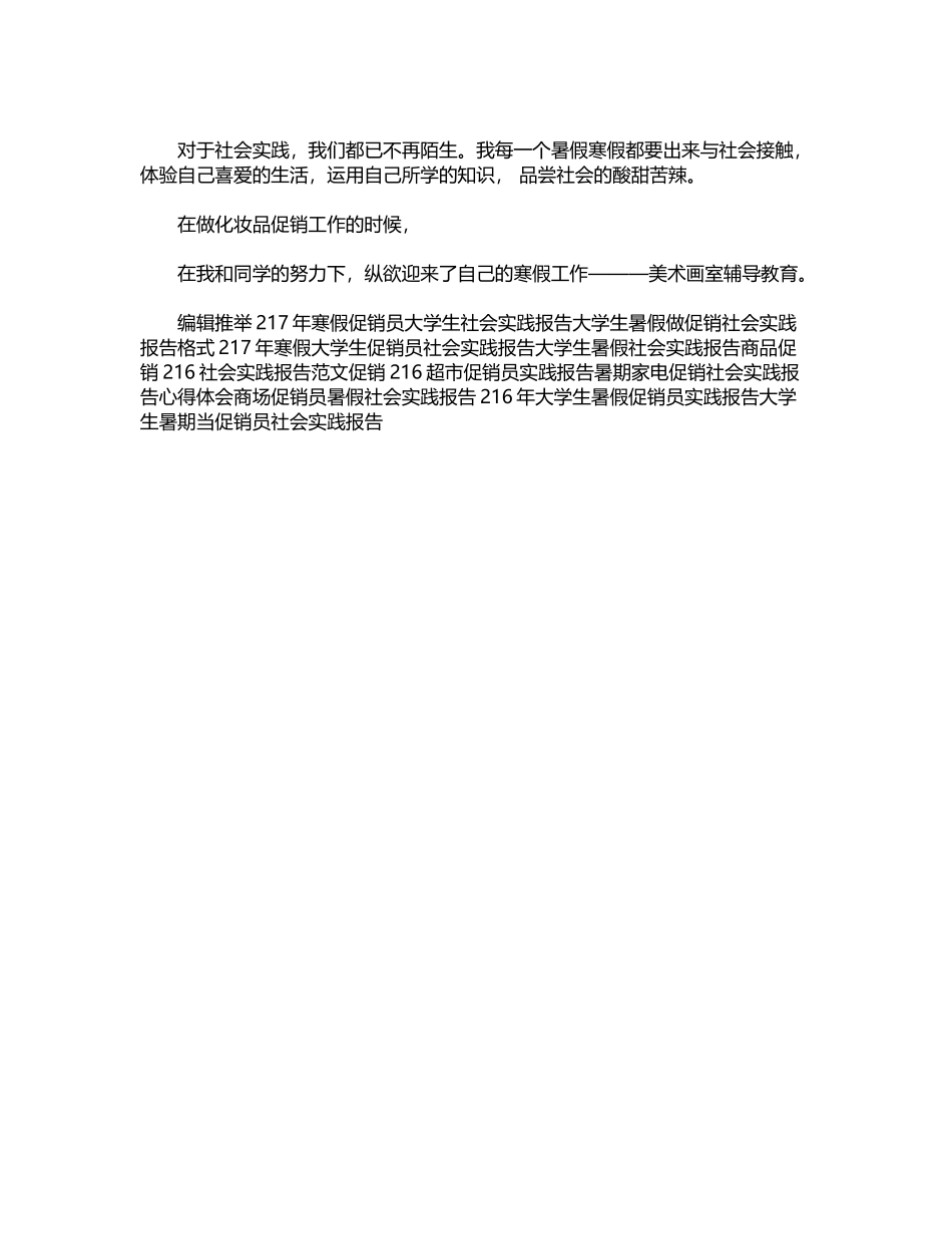 2024年化妆品促销寒期社会实践报告word版_第2页