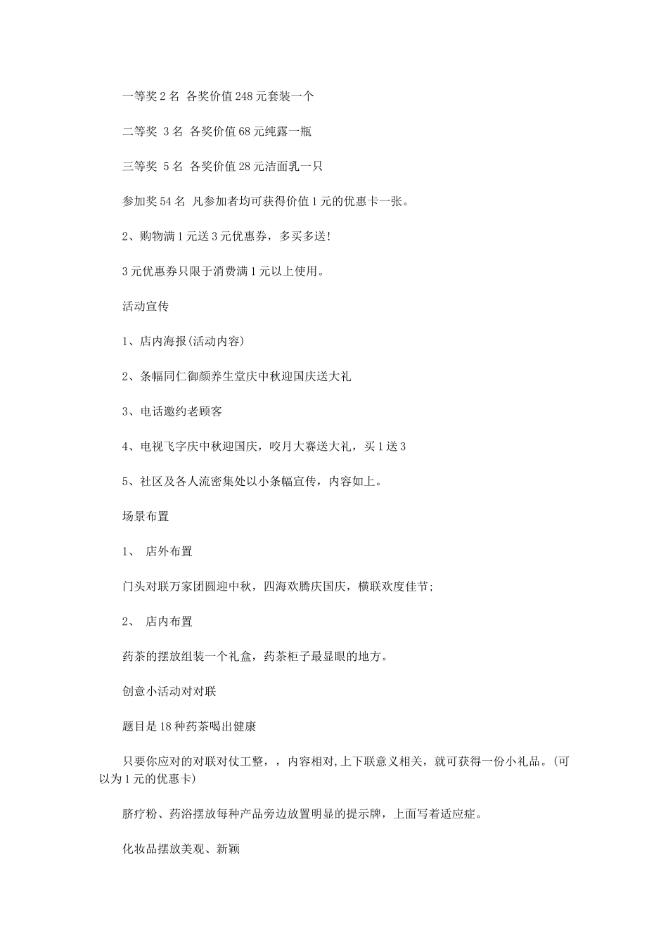 2024年化妆品做活动方案-小型化妆品店开业活动_第3页