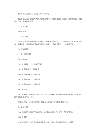 2024年化妆品做活动方案-小型化妆品店开业活动