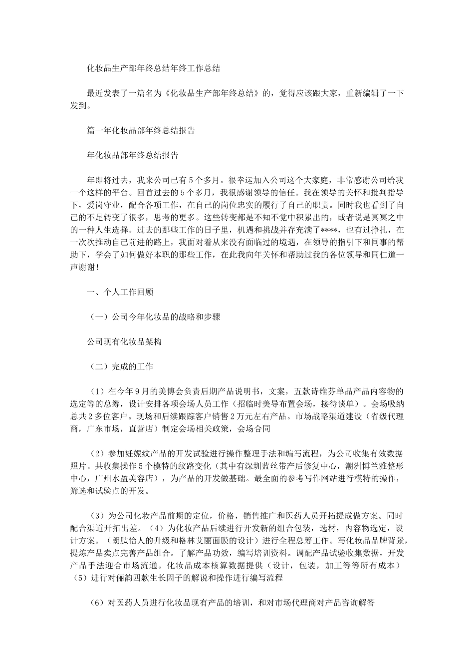 2024年化妆品生产部年终总结年终_第1页