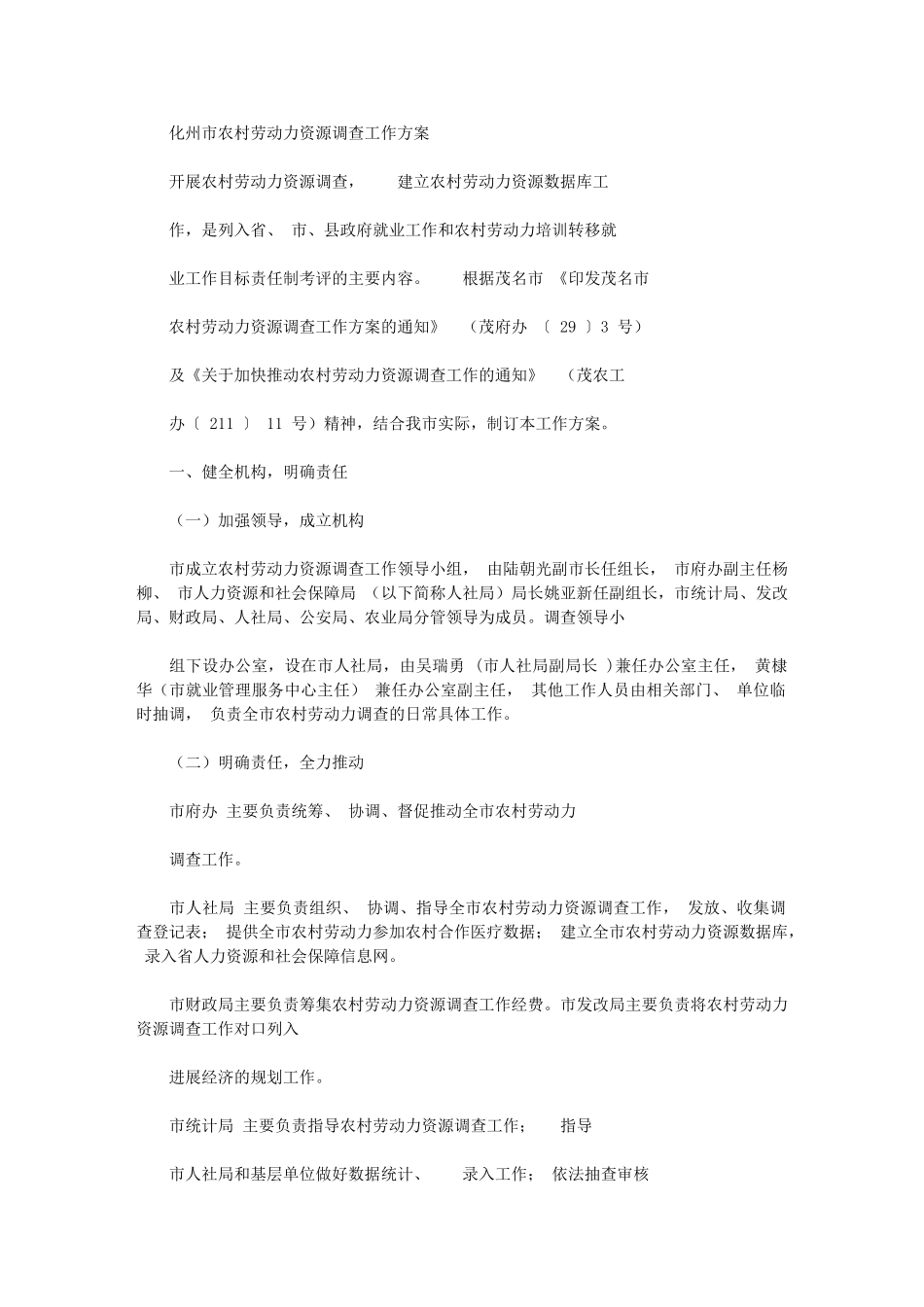 2024年化州农村劳动力资源调查工作方案_第1页