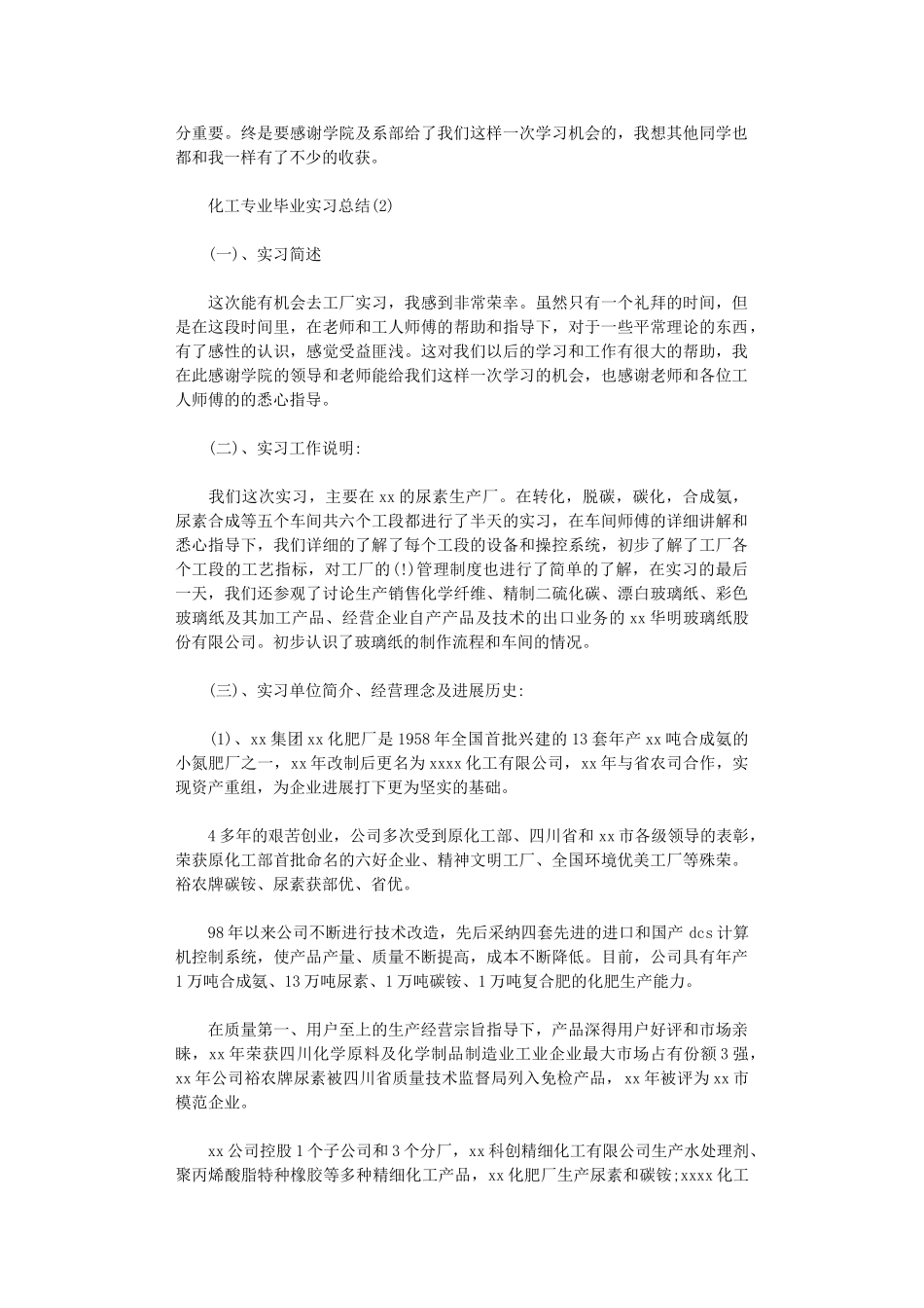2024年化工专业毕业实习总结_第2页