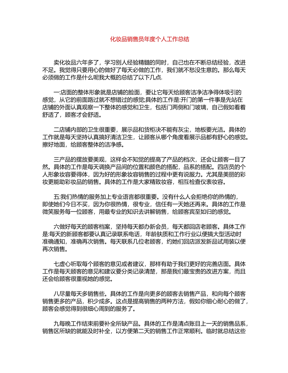 2024年化妆品销售员年度个人工作总结word版_第1页