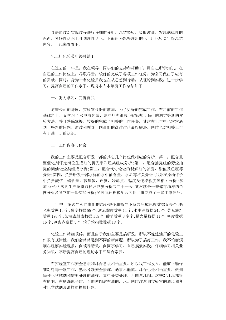 2024年化工厂化验员终总结_第1页