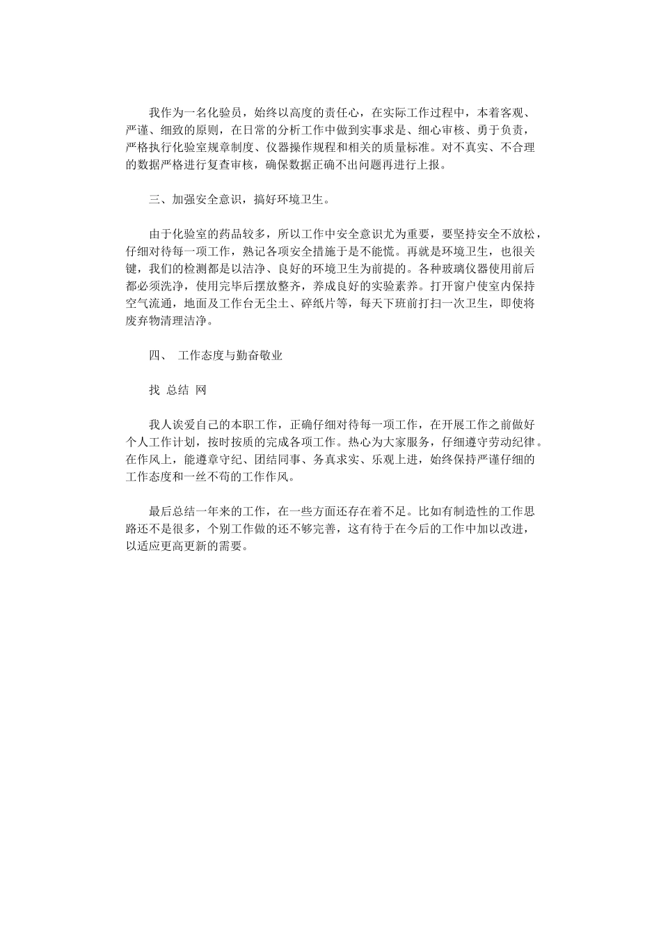 2024年化工厂化验员终总结_第3页