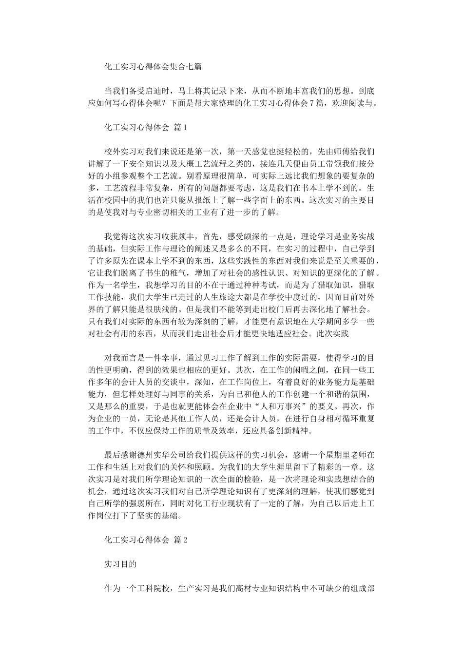 2024年化工实习心得体会集合_第1页