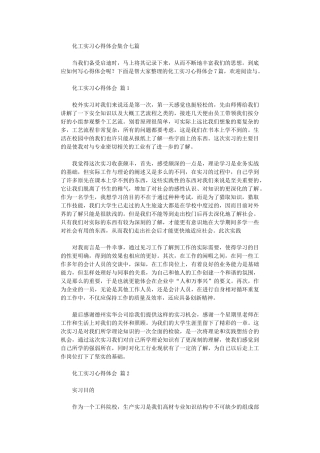 2024年化工实习心得体会集合