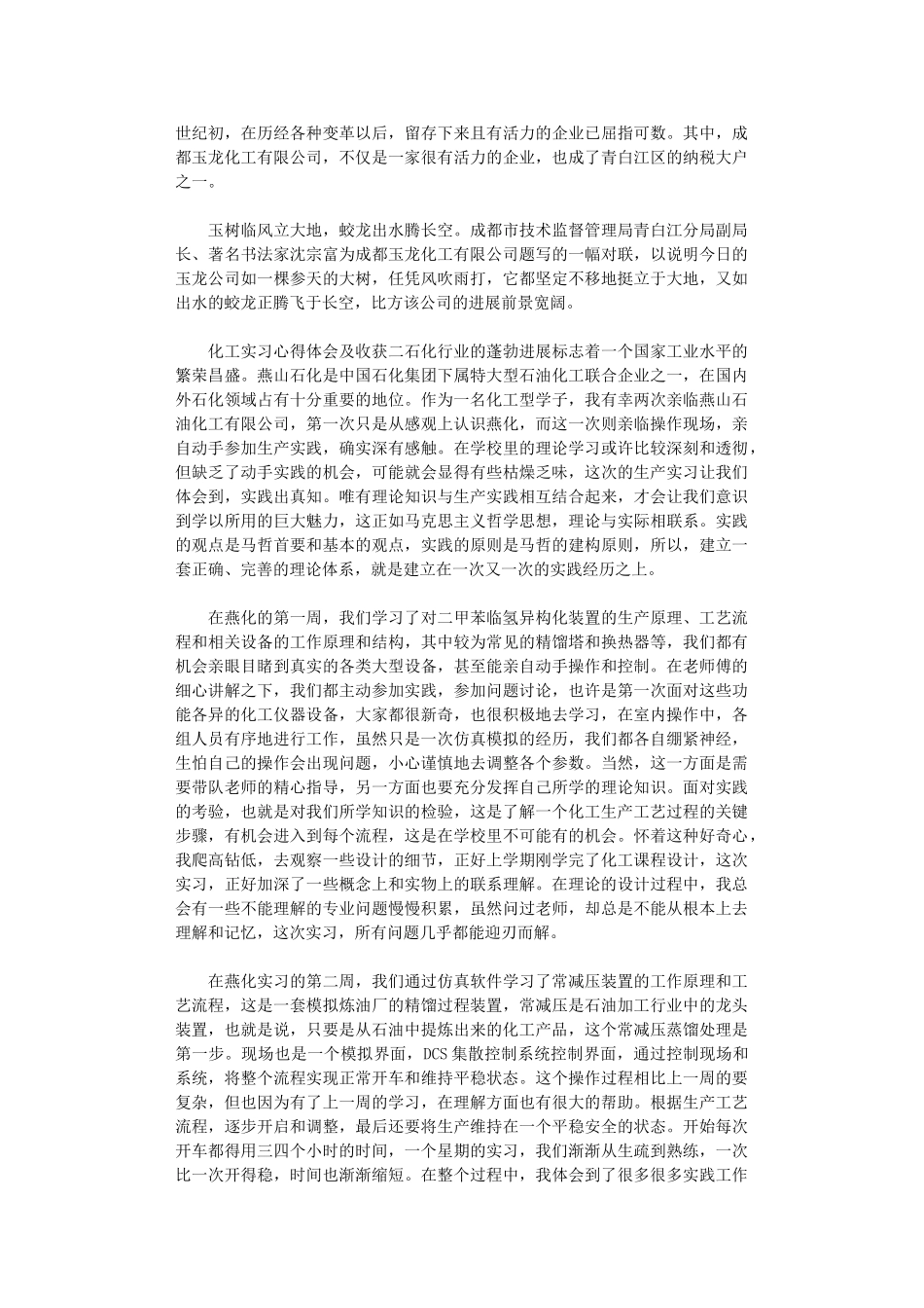 2024年化工实习心得体会范本_第2页