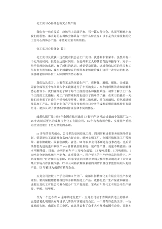 2024年化工实习心得体会范本