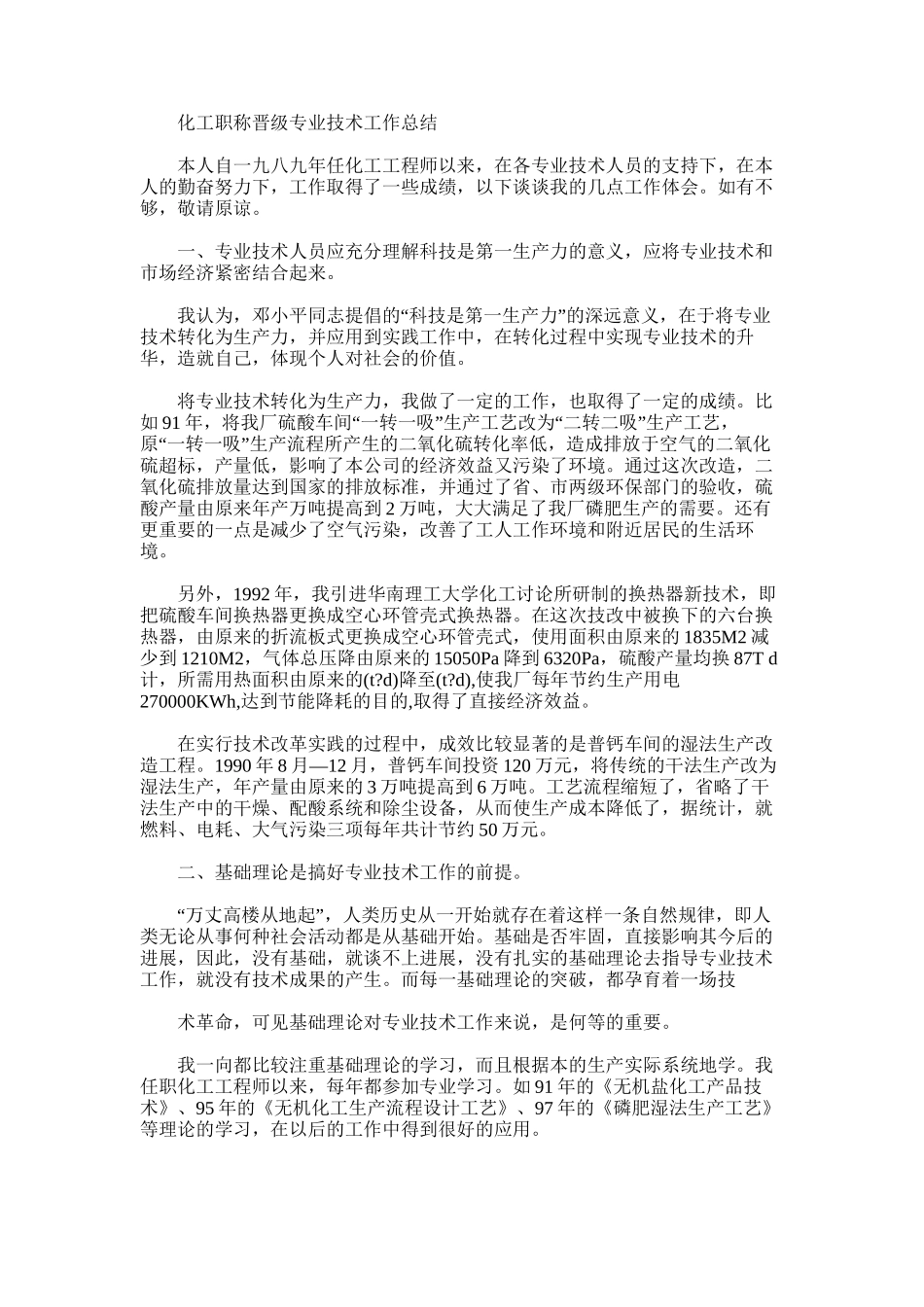 2024年化工职称晋级专业技术工作总结-模板_第1页