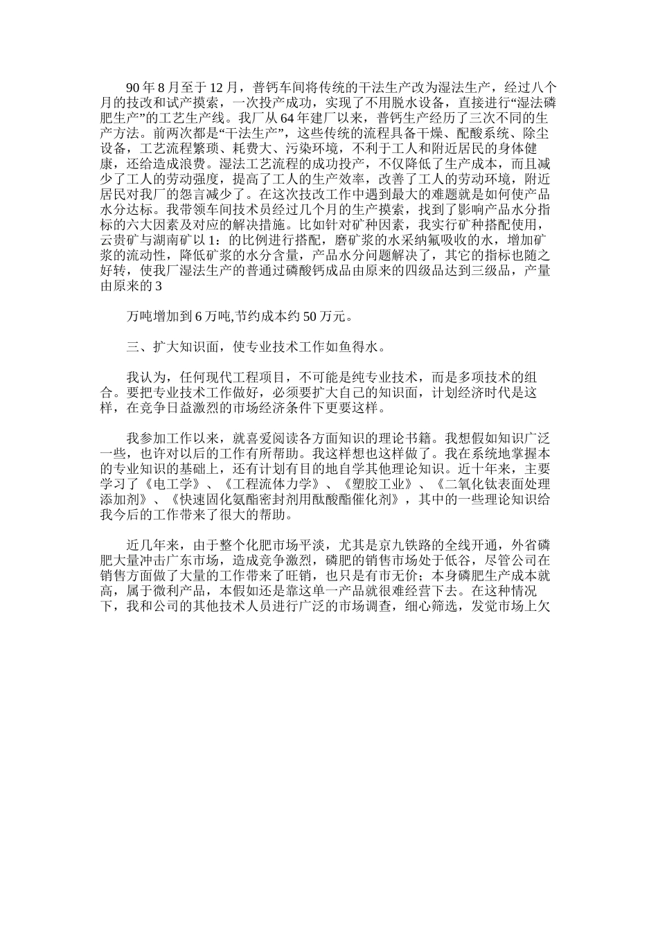 2024年化工职称晋级专业技术工作总结-模板_第2页