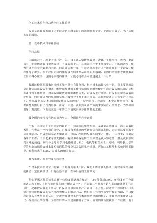 2024年化工技术员年终总结年终