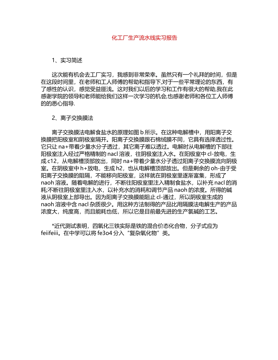 2024年化工厂生产流水线实习报告word版_第1页
