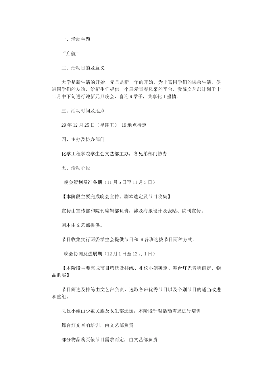 2024年化工院迎新元旦晚会策划_第1页