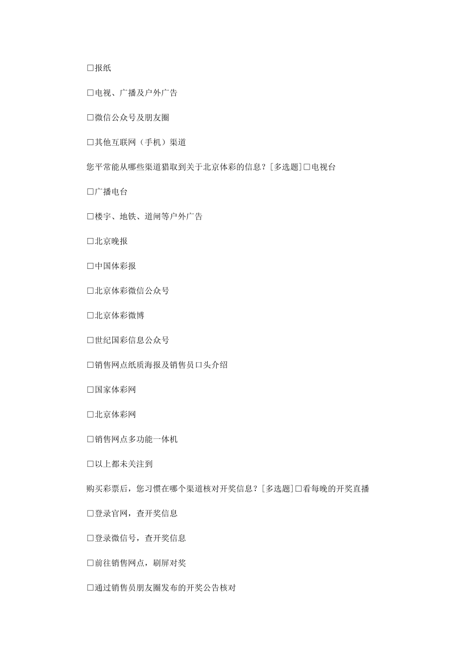 2024年北京体彩第三季度宣传效果调研_第2页