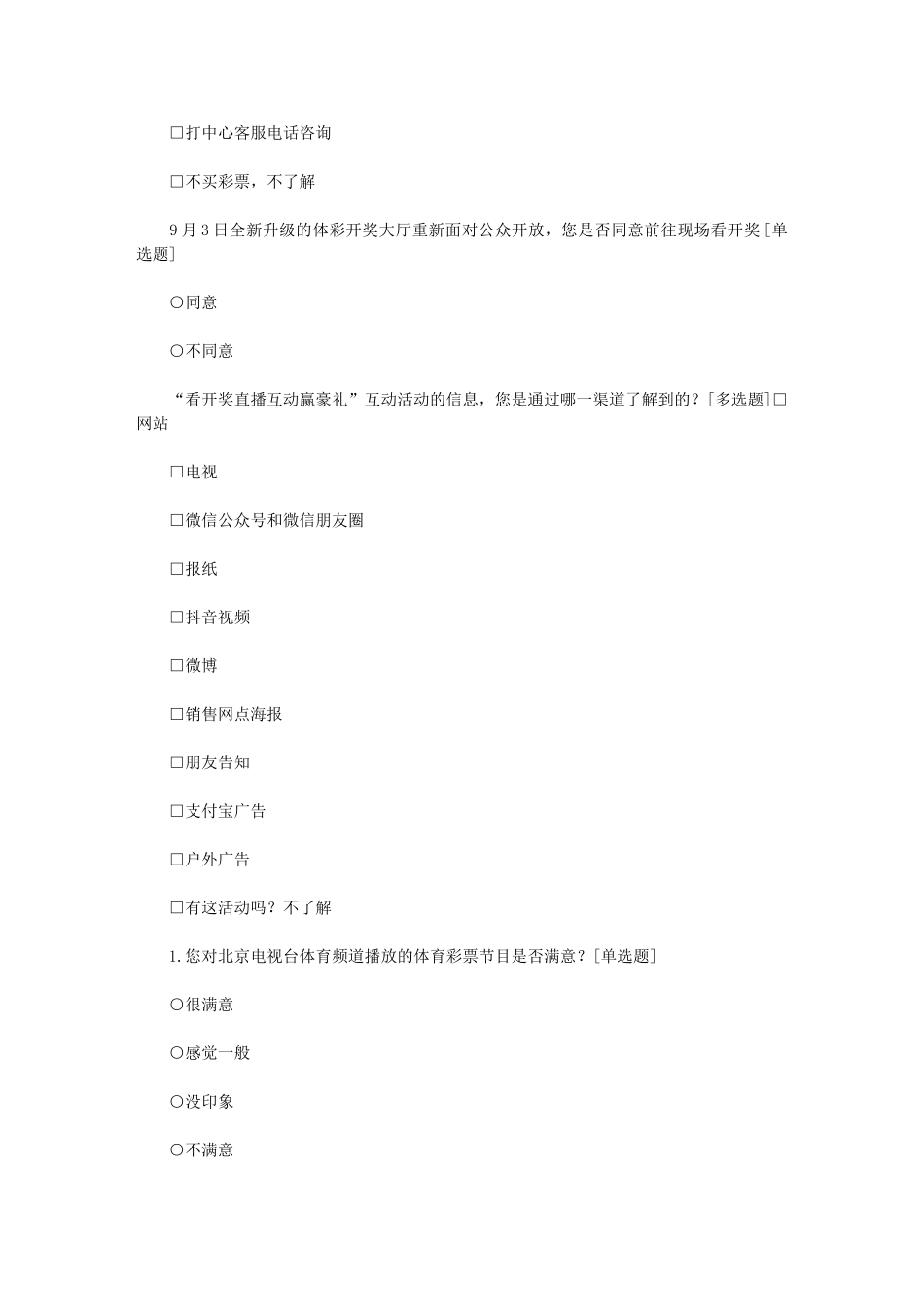 2024年北京体彩第三季度宣传效果调研_第3页