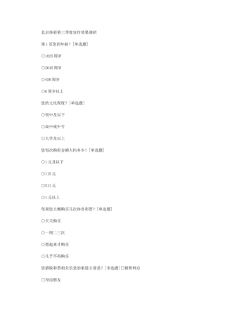 2024年北京体彩第三季度宣传效果调研